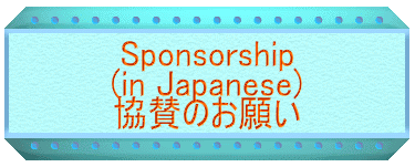 Sponsorship (in Japanese) 協賛のお願い 